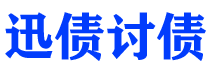 资兴债务追讨催收公司